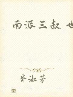 南派三叔 世界