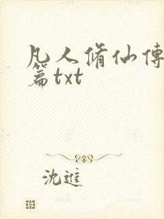 凡人修仙传仙界篇txt封面