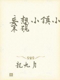 妄想小镇小说墨寒砚