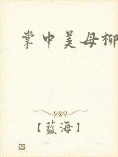 掌中美母柳玉茹