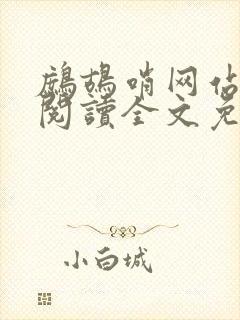 鹧鸪哨网站在线阅读全文免费阅读