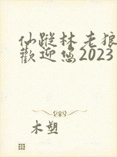 仙踪林老狼入口欢迎您2023封面