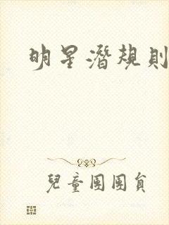 明星潜规则之皇