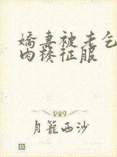 娇妻被老乞丐大肉楱征服