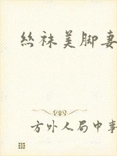 丝袜美脚妻封面