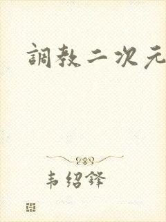 调教二次元