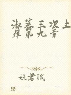 淑蓉三次上船止痒第九章