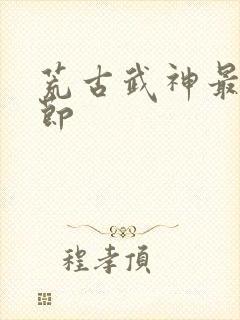 荒古武神最新章节
