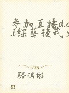 参加直播d.o.i综艺后我火了