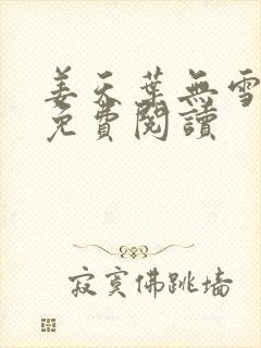 姜天叶无雪全文免费阅读