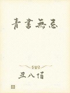 青书无忌