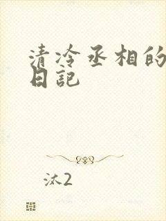 清冷丞相的挨抄日记封面