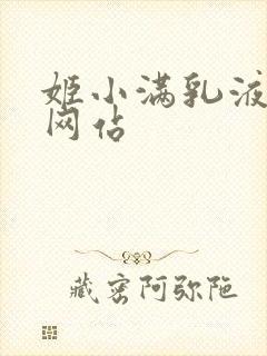 姬小满乳液狂飙网站