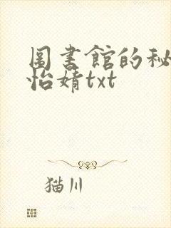 图书馆的秘密程怡婧txt