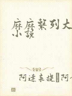 麻麻系列大合集小说封面