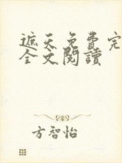 遮天免费完整版全文阅读