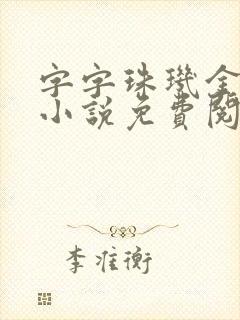 字字珠玑金银花小说免费阅读