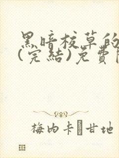 黑暗校草的沦陷(完结)免费阅读