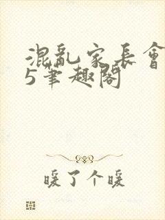 混乱家长会1―5笔趣阁