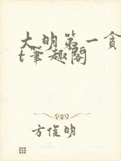 大明第一贪txt笔趣阁封面