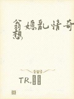 翁媳乱情奇思妙想