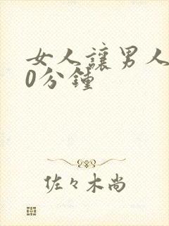 女人让男人捅30分钟