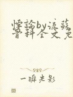 悖论by流苏 骨科全文免费阅读