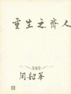 重生之齐人之福