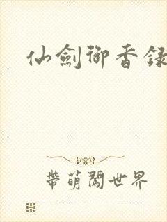 仙剑御香录