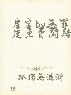 房客by无罪国度免费阅结局读txt