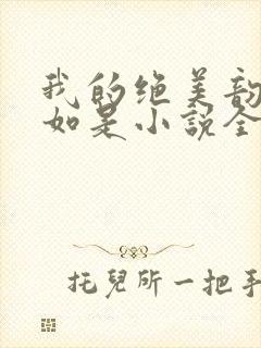 我的绝美韵母柳如是小说全文阅读