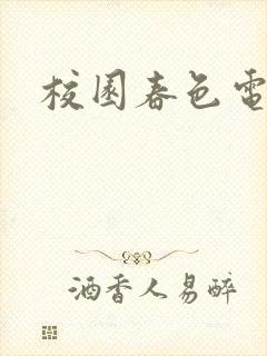 校园春色电子书