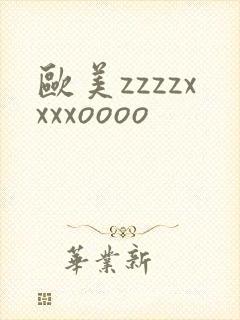 欧美zzzzxxxxoooo