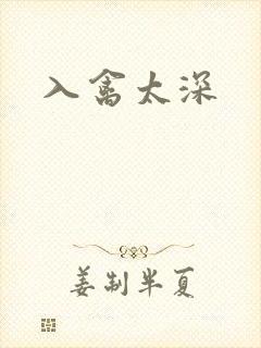 入禽太深封面