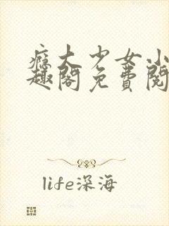 瘾大少女小说笔趣阁免费阅读