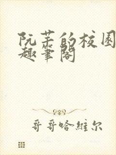 阮芊的校园生活趣笔阁