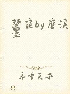 开窍by磨溪陈墨