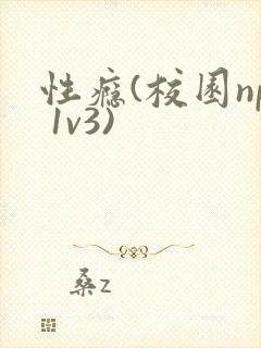性瘾(校园np 1v3)