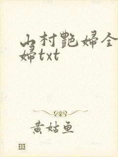 山村艳妇全肉乱妇txt