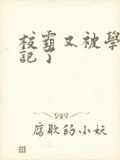 校霸又被学神标记了