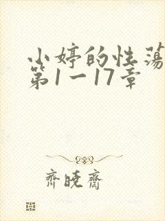 小婷的性荡生活第1一17章封面