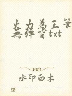 火力为王笔趣阁无弹窗txt封面