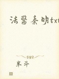法医秦明txt