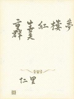 重生红楼梦之御群美封面