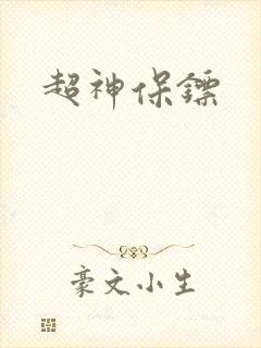 超神保镖