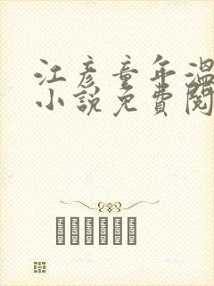 江彦童年温婉的小说免费阅读