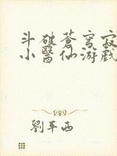 斗破苍穹寂寞的小医仙游戏世界封面