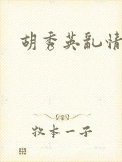 胡秀英乱情封面