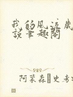 我的风流岁月小说笔趣阁