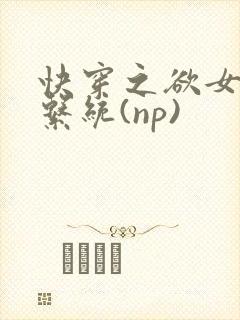 快穿之欲女养成系统(np)